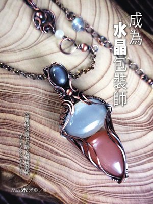 cover image of 成為水晶包裝師